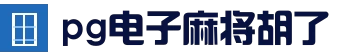 麻将胡了 - PG电子中国官网 - PGSoft