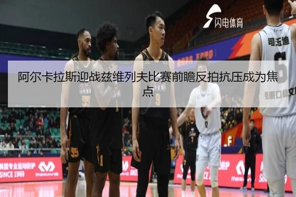 阿尔卡拉斯迎战兹维列夫比赛前瞻反拍抗压成为焦点