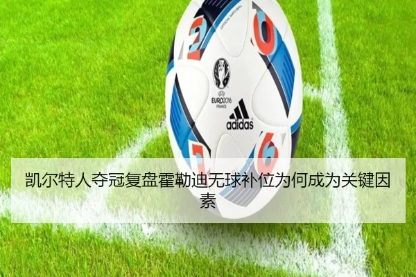 凯尔特人夺冠复盘霍勒迪无球补位为何成为关键因素
