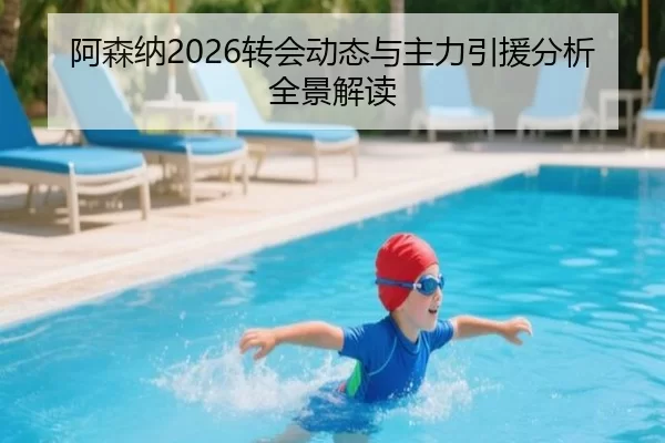 阿森纳2026转会动态与主力引援分析全景解读
