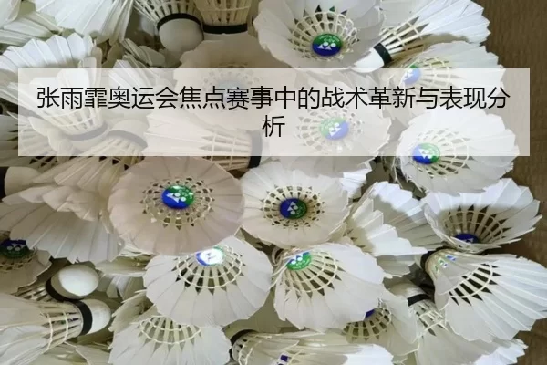 张雨霏奥运会焦点赛事中的战术革新与表现分析