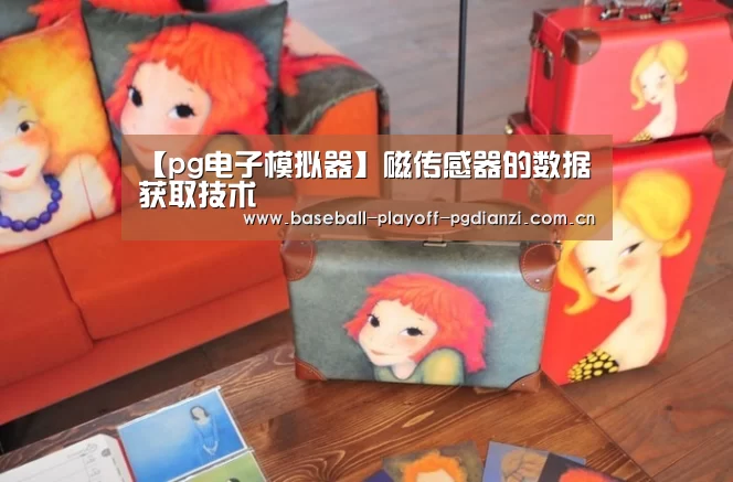 【pg电子模拟器】磁传感器的数据获取技术(图3) pg电子模拟器
