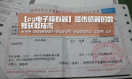 【pg电子模拟器】磁传感器的数据获取技术(图1) 【pg电子模拟器】磁传感器的数据获取技术(图1)