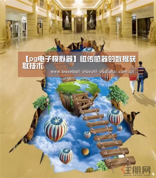 【pg电子模拟器】磁传感器的数据获取技术(图2) pg电子模拟器