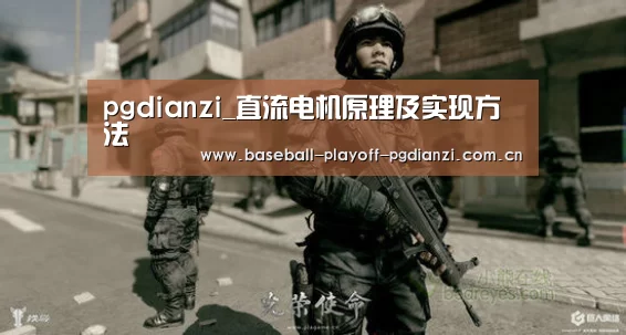 pgdianzi_直流电机原理及实现方法(图2) pg电子模拟器