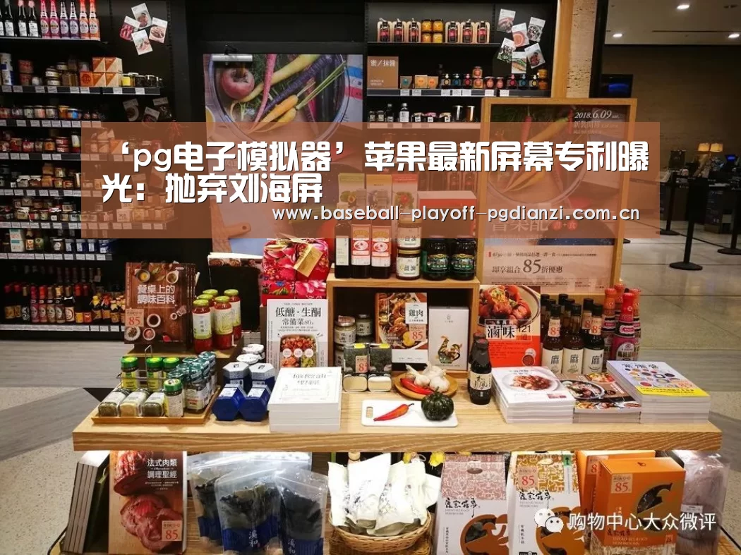 ‘pg电子模拟器’苹果最新屏幕专利曝光:抛弃刘海屏(图1) pg电子麻将胡了