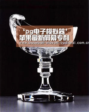 ‘pg电子模拟器’苹果最新屏幕专利曝光:抛弃刘海屏(图2) pg电子麻将胡了