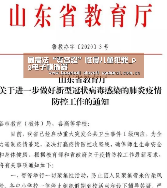 最高法“零容忍”性侵儿童犯罪_pg电子模拟器(图2) pg电子麻将胡了