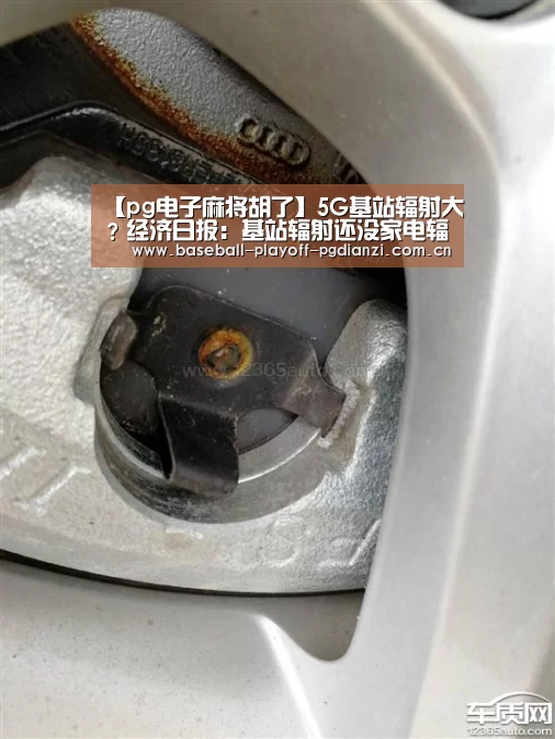 【pg电子麻将胡了】5G基站辐射大?经济日报:基站辐射还没家电辐射大(图1) pg电子麻将胡了