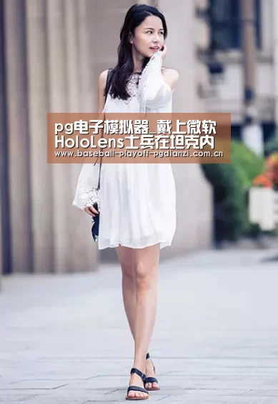 pg电子模拟器_戴上微软HoloLens士兵在坦克内就能观察战场(图1) pg电子麻将胡了